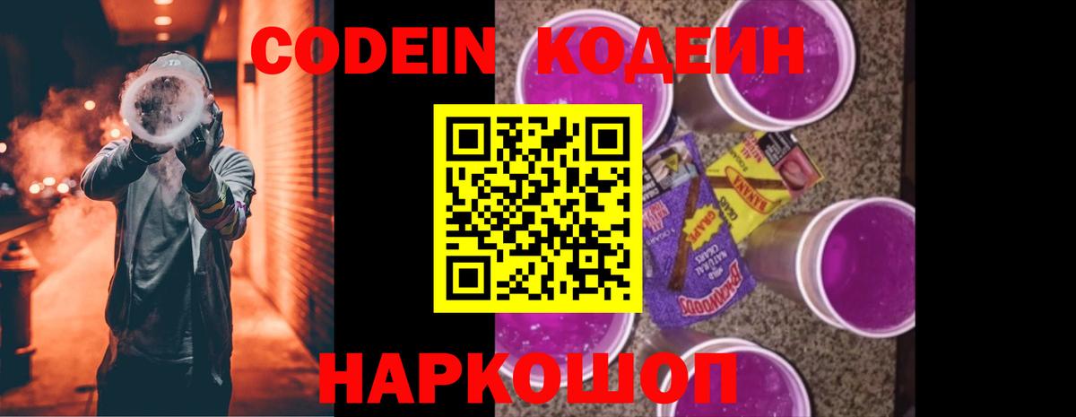 Фрязино  Codein Purple Drank  Вход с VPN  Кодеиновый сироп Lean Purple Drank 