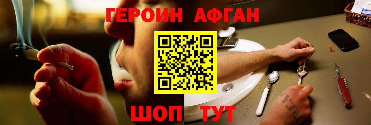 Героин Афган Фрязино